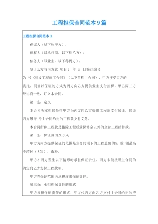 工程担保合同范本9篇