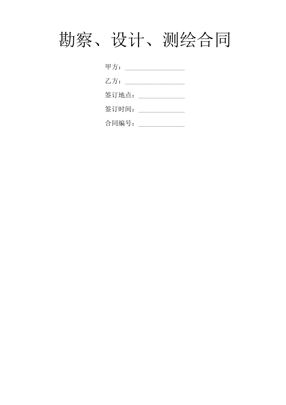 勘察、设计、测绘合同_第1页