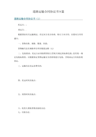 道路运输合同协议书9篇