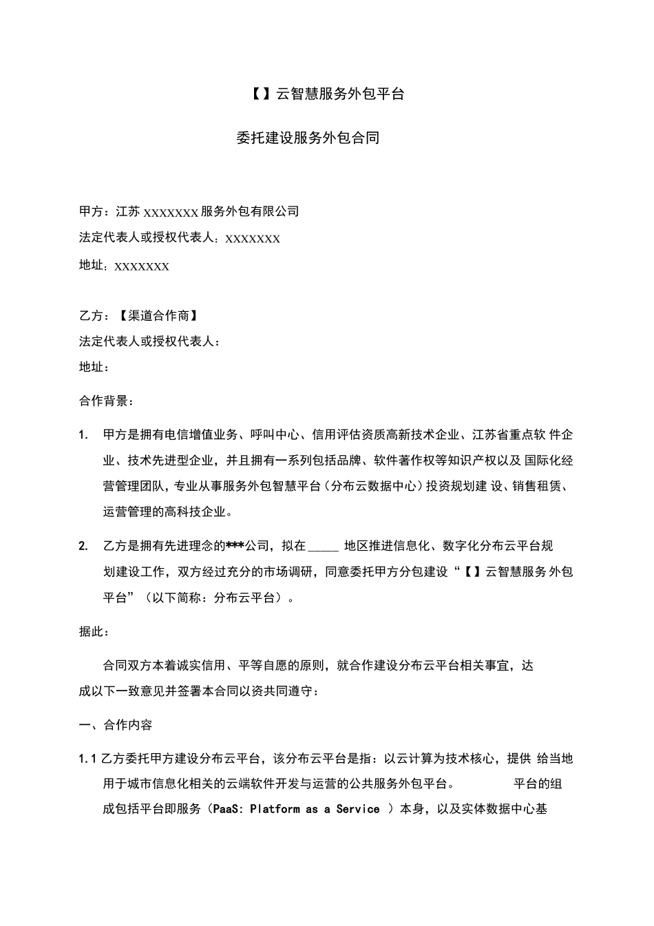 云平台委托建设服务外包合同_第1页