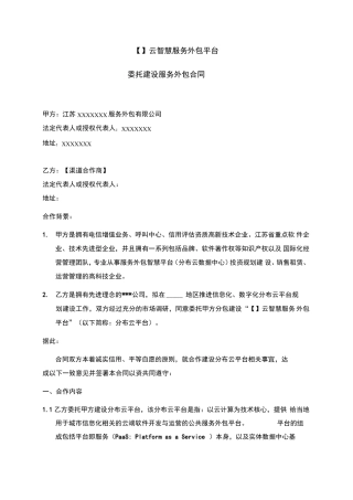 云平台委托建设服务外包合同