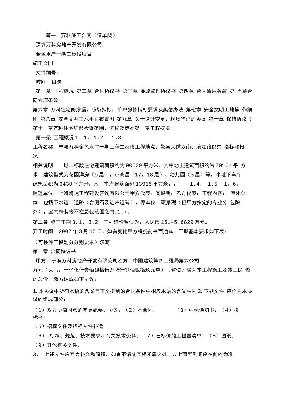 万科施工合同_第1页