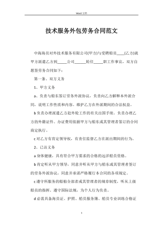 技术服务外包劳务合同