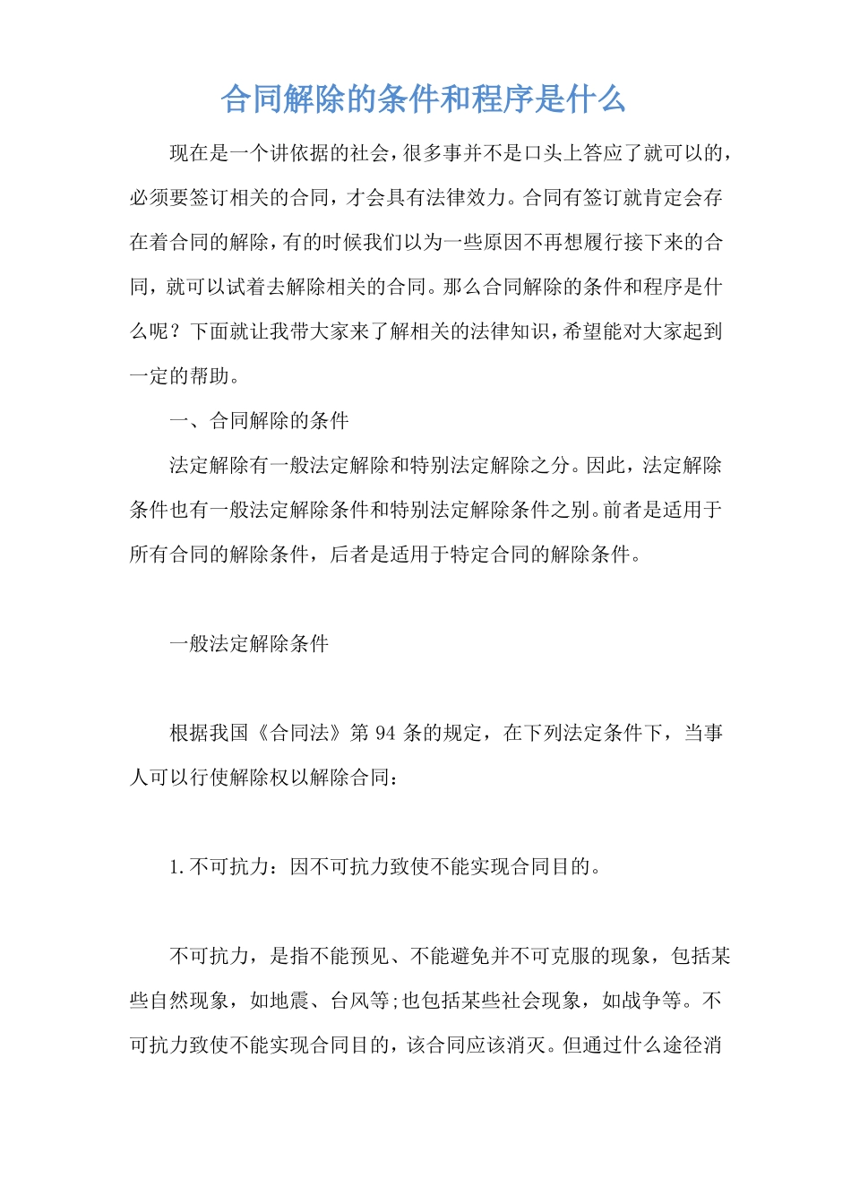 合同解除的条件和程序是什么_第1页