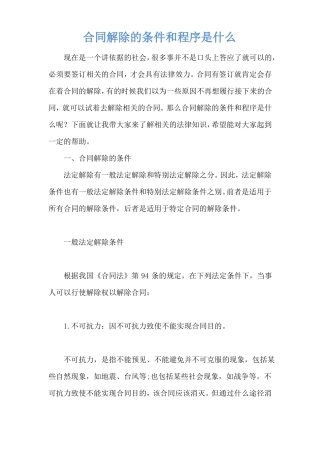 合同解除的条件和程序是什么