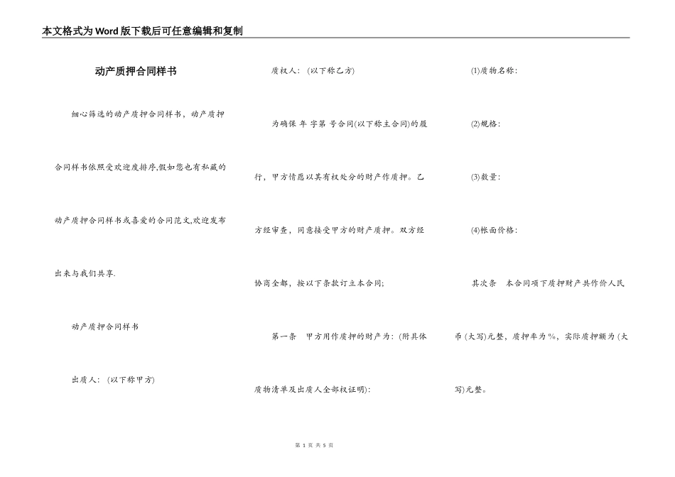 动产质押合同样书_第1页