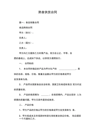 熟食供货合同