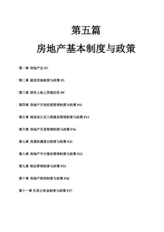 房地产基本制度与政策