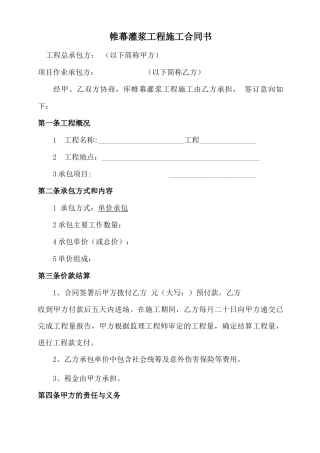 帷幕灌浆施工合同书