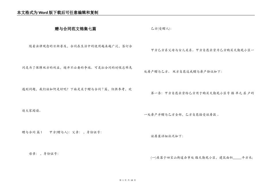 赠与合同范文锦集七篇_第1页