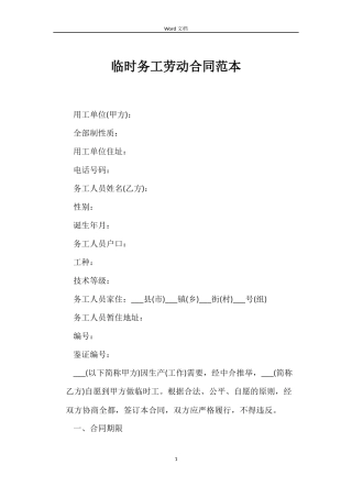 临时务工劳动合同范本