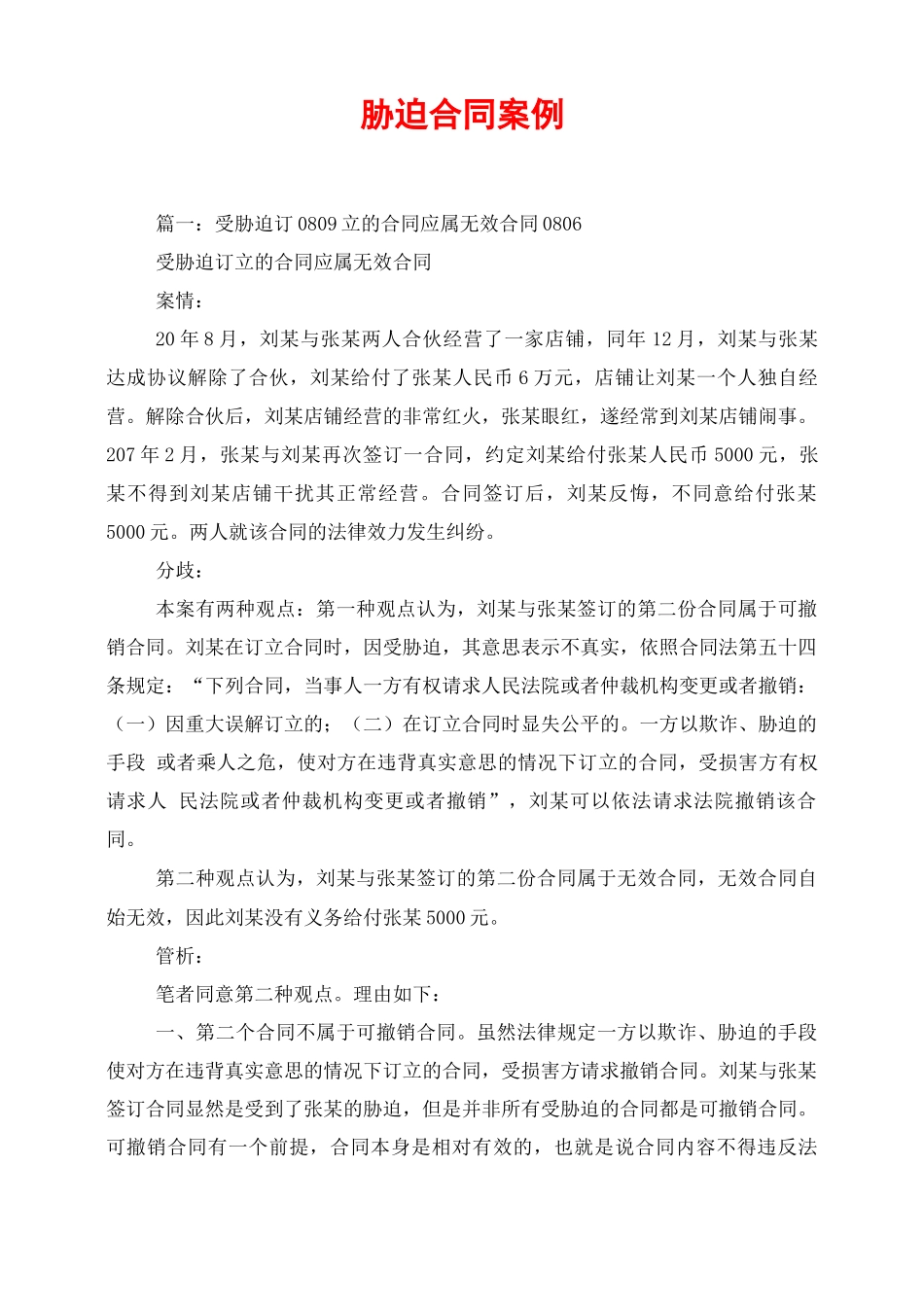 胁迫合同案例_第1页