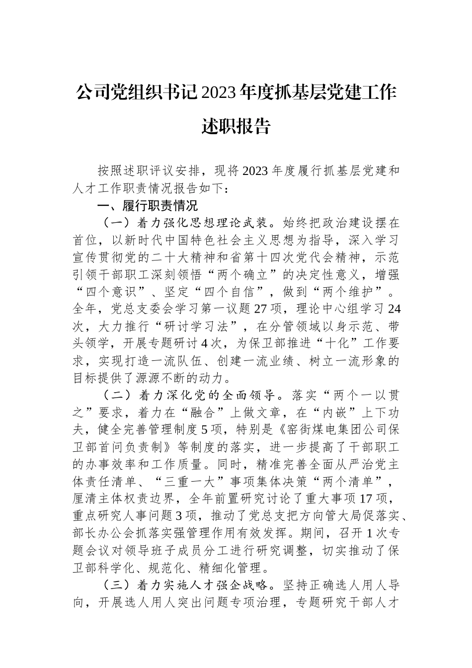 公司党组织书记2023年度抓基层党建工作述职报告_第1页