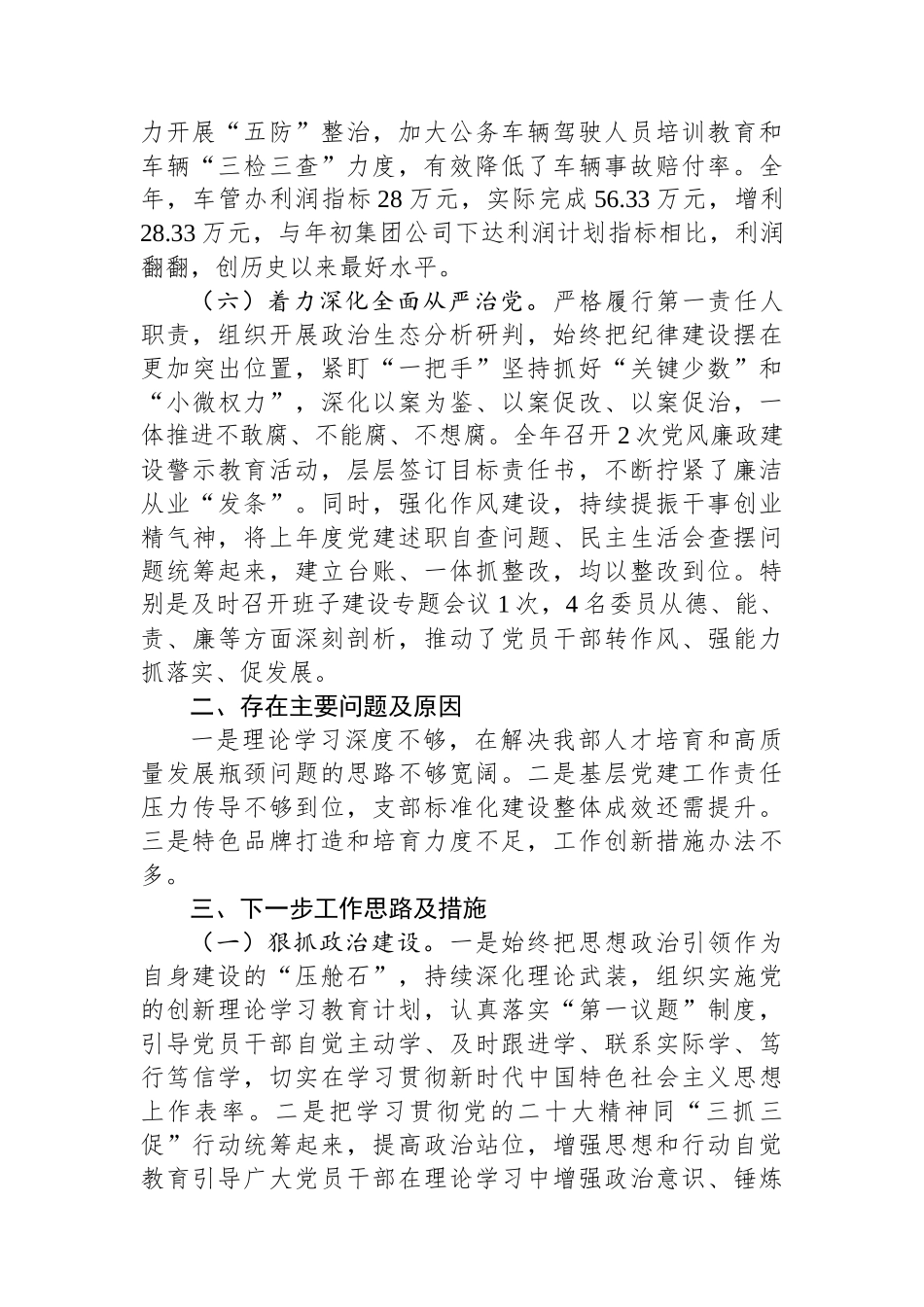 公司党组织书记2023年度抓基层党建工作述职报告_第3页