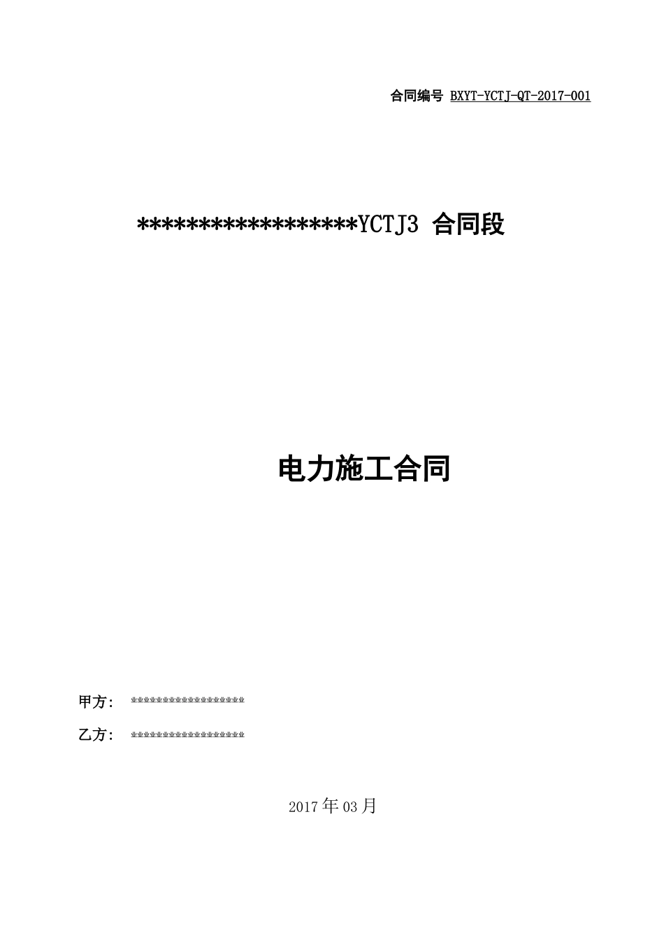 电力施工合同协议书修订稿_第2页