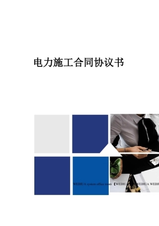 电力施工合同协议书修订稿