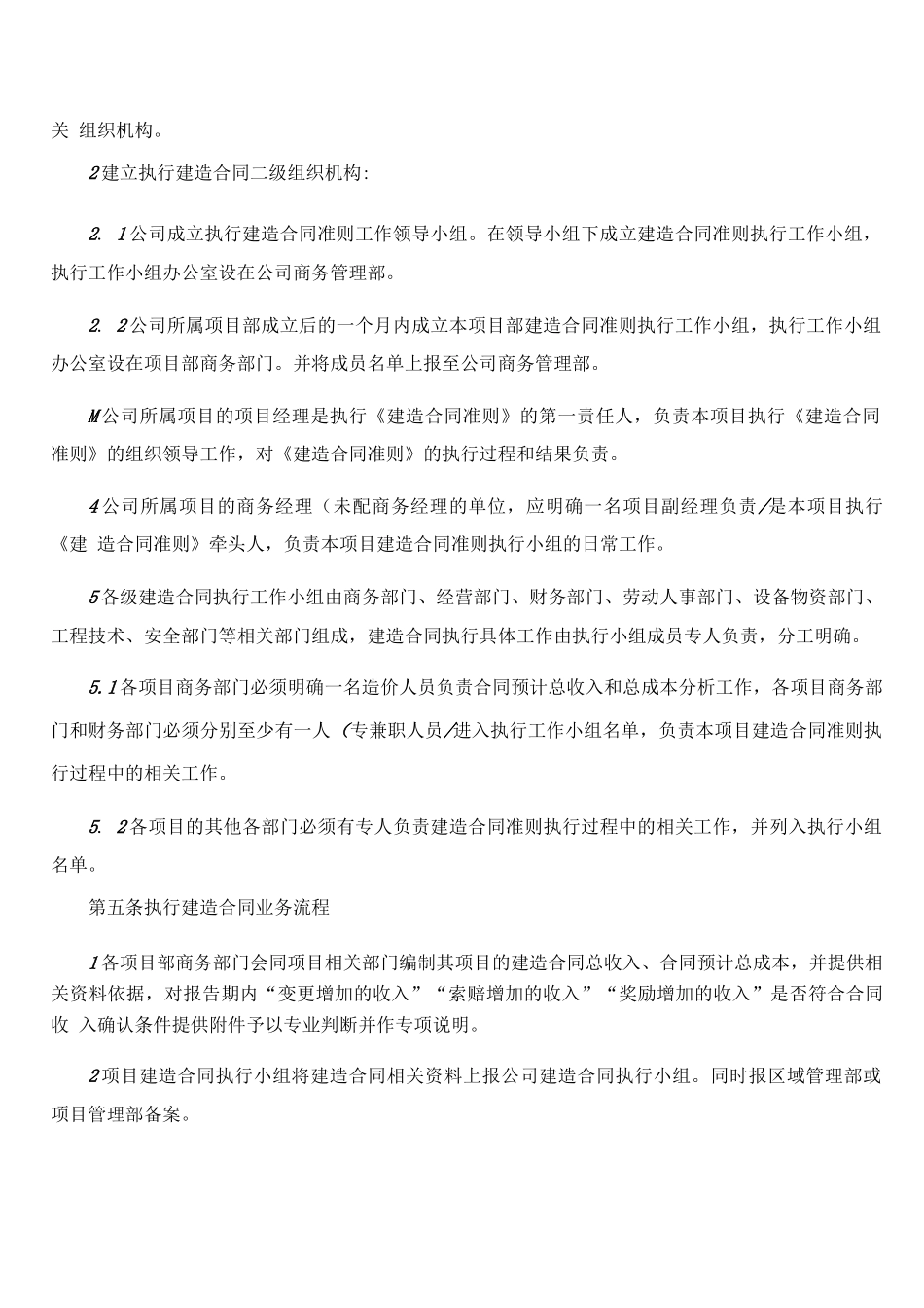 《建造合同准则》执行管理办法_第2页