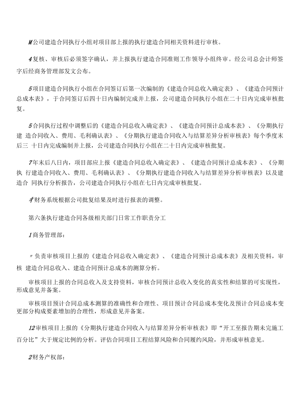 《建造合同准则》执行管理办法_第3页