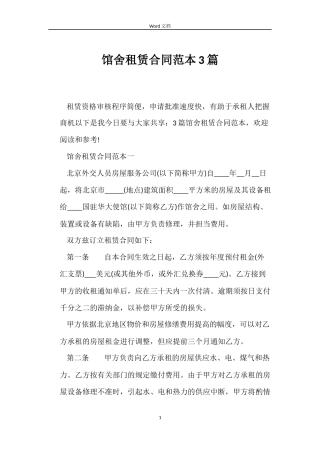 馆舍租赁合同3篇