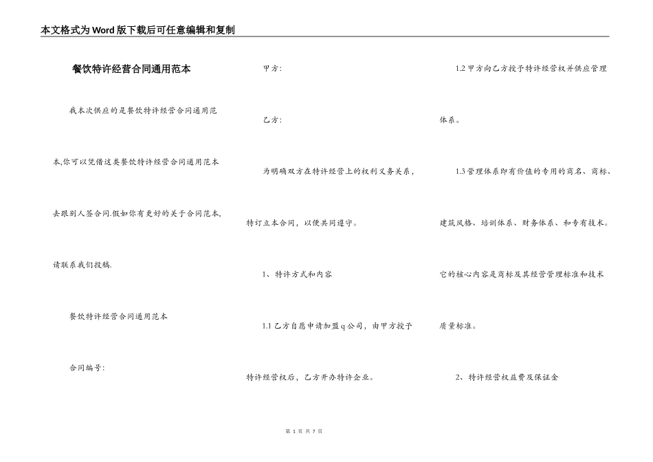 餐饮特许经营合同通用范本_第1页