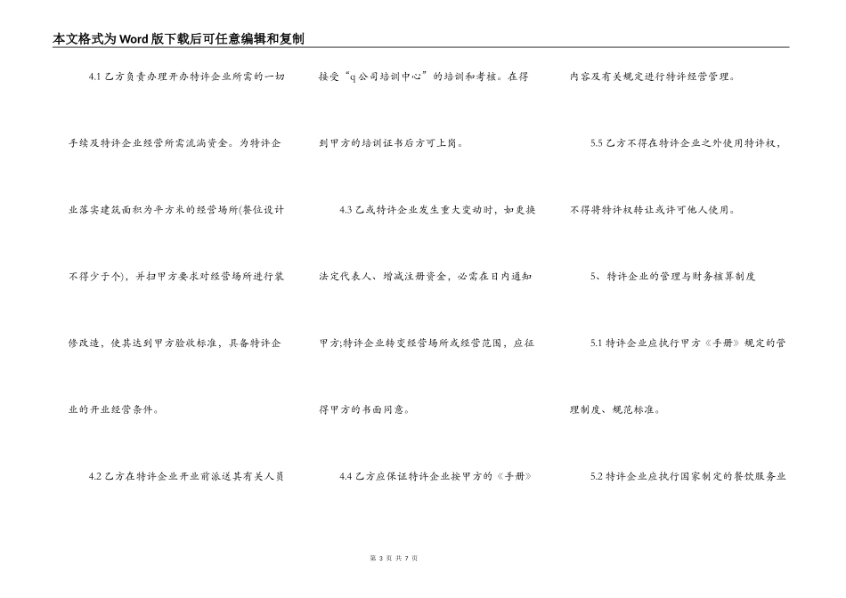餐饮特许经营合同通用范本_第3页