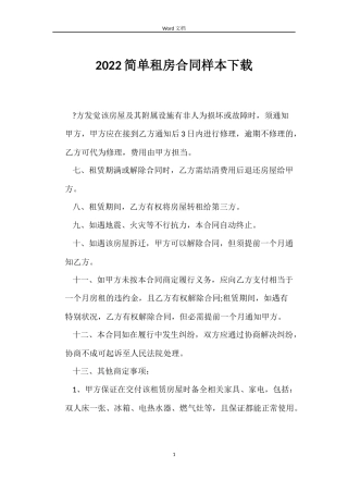 2022简单租房合同样本下载