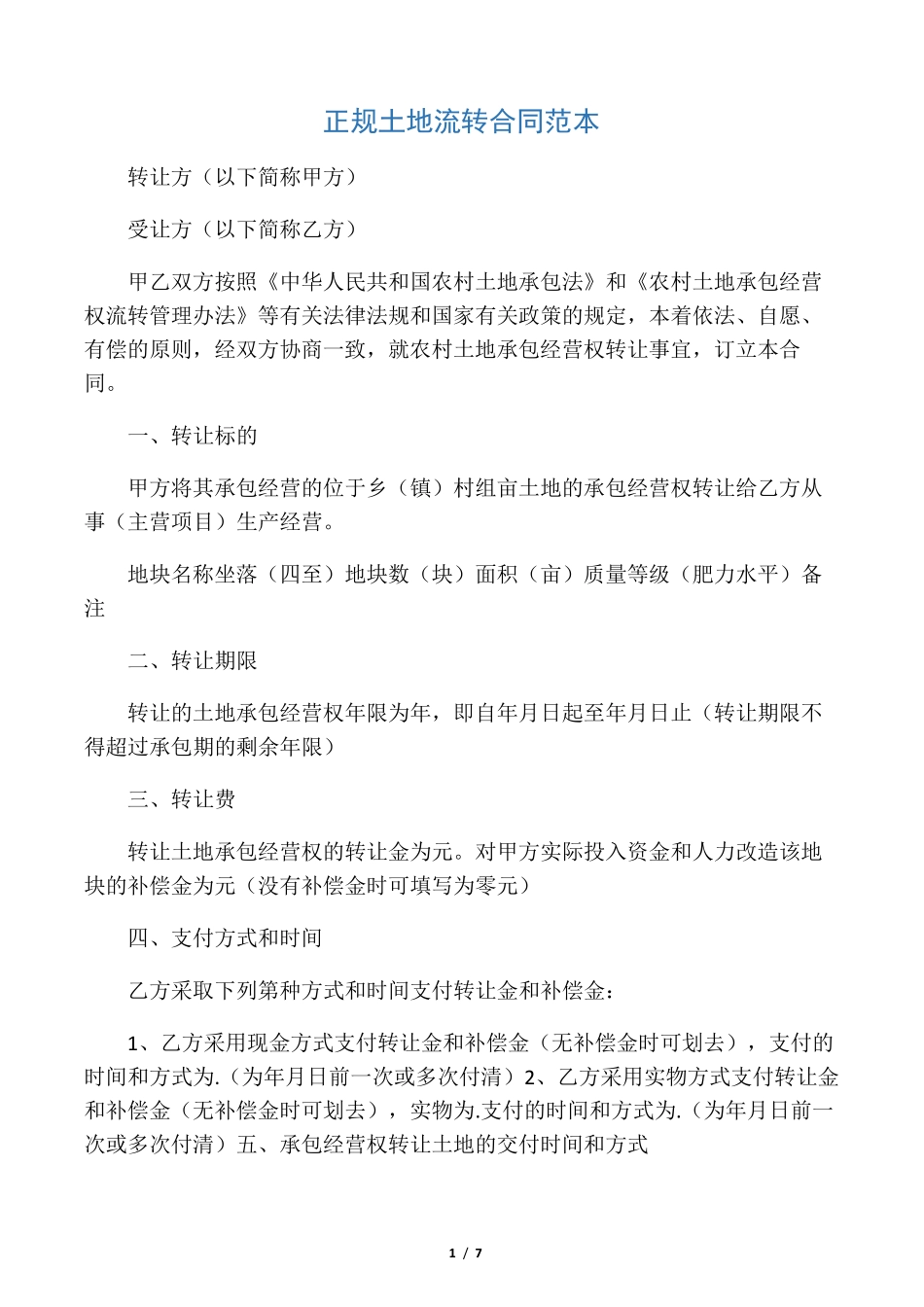 正规土地流转合同范本_第1页