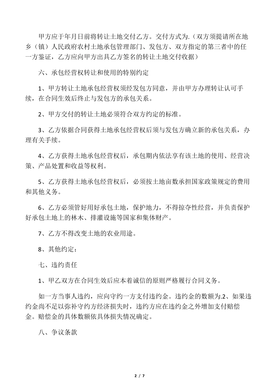 正规土地流转合同范本_第2页
