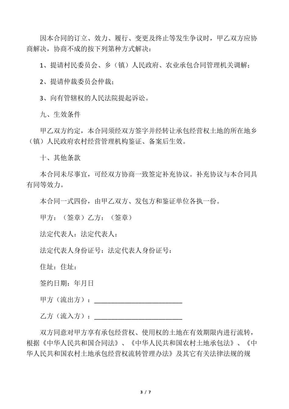 正规土地流转合同范本_第3页