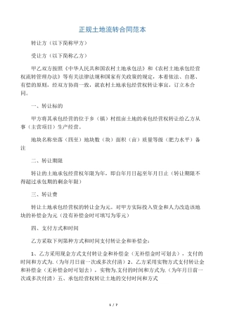 正规土地流转合同范本