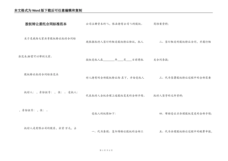 股权转让委托合同标准范本_第1页