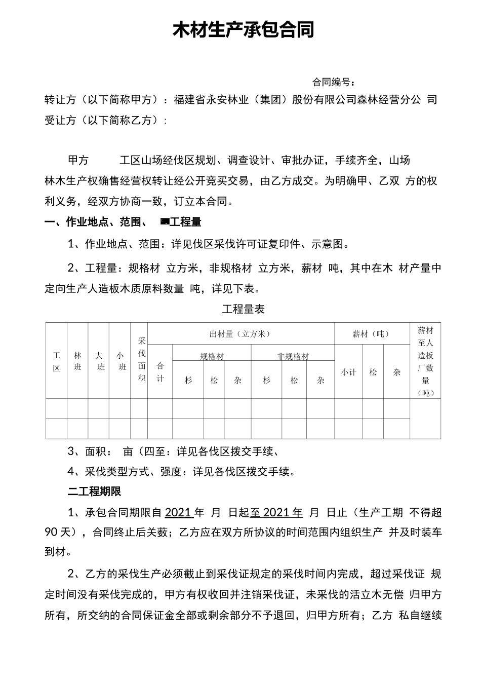 木材生产承包合同_第1页