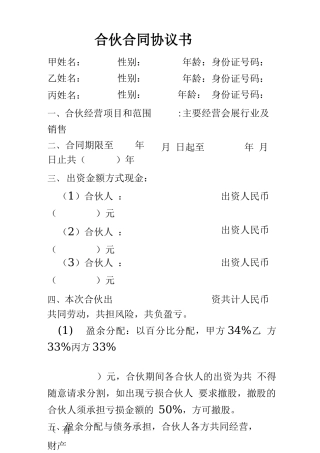 合伙人合同协议书(收藏)