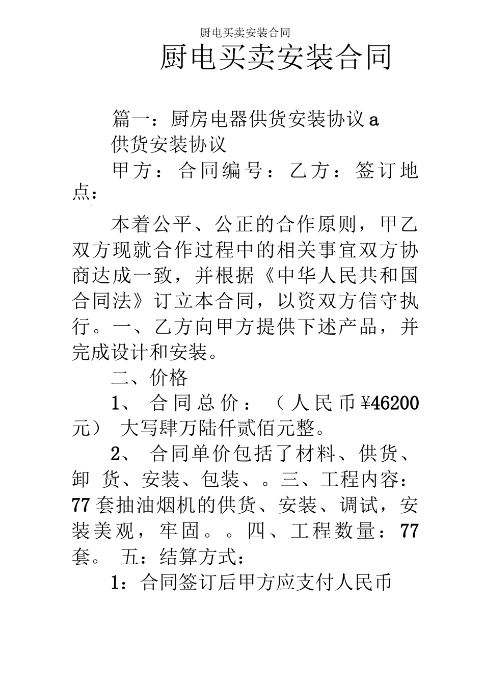 厨电买卖安装合同_第1页