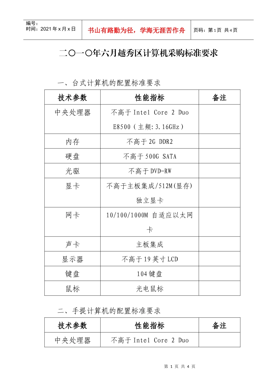 二〇一〇年六月越秀区计算机采购标准要求_第1页