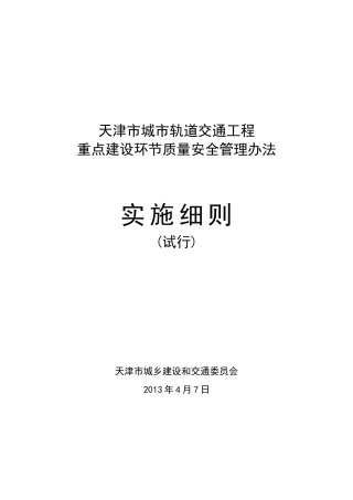 交通工程建设质量安全管理办法实施细则