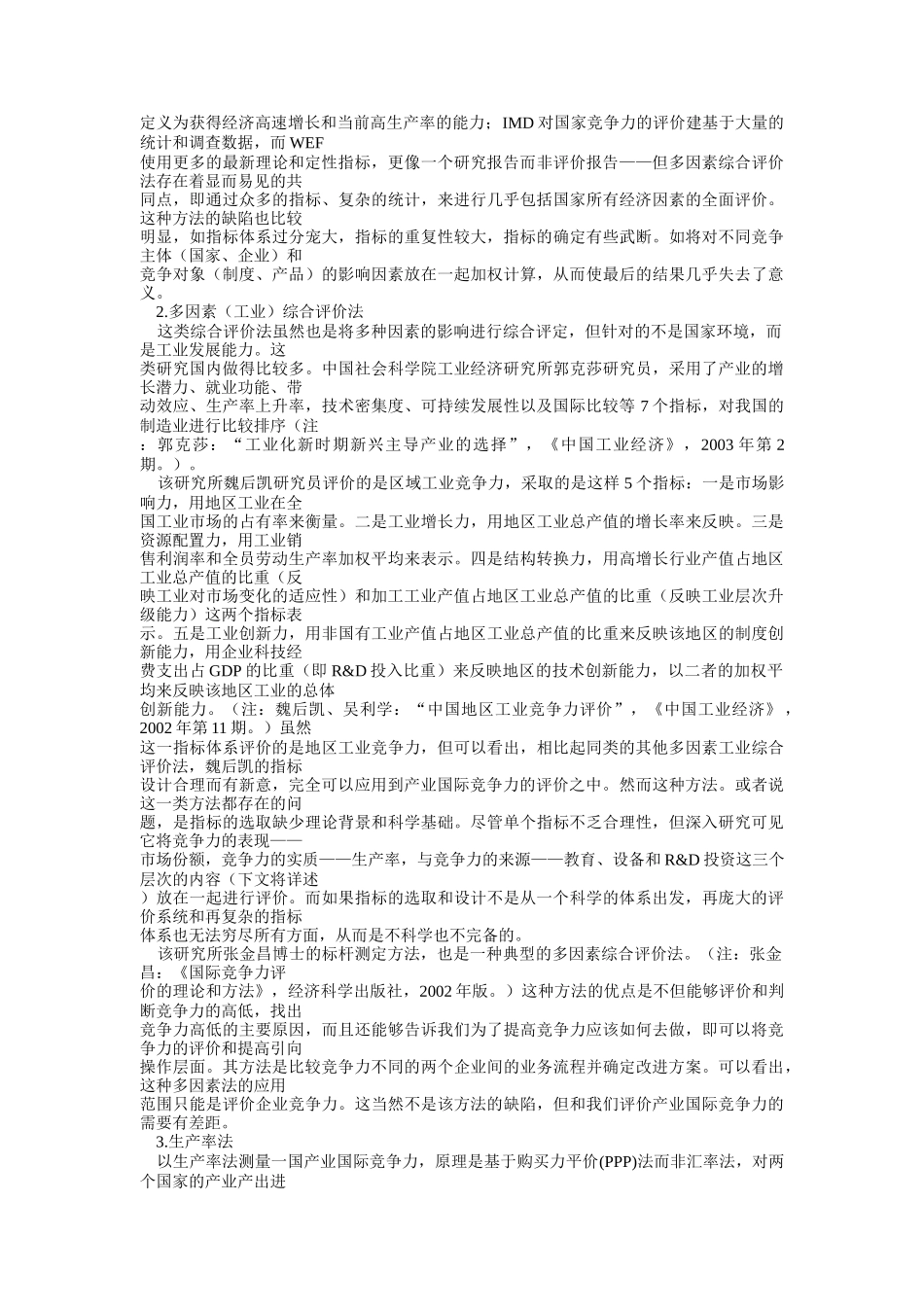 产业国际竞争力的评价方法研究_第3页