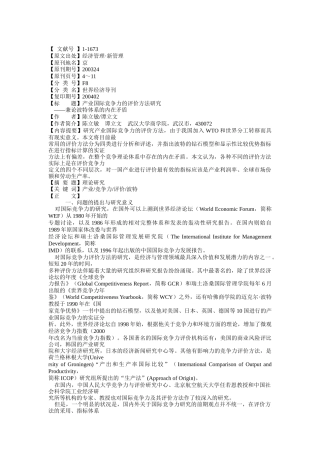 产业国际竞争力的评价方法研究