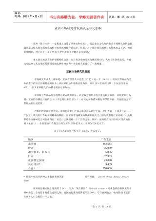 亚洲市场研究的发展及全球化影响