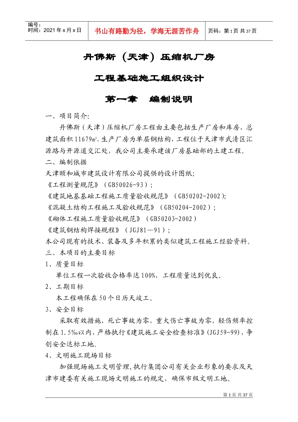 丹佛斯压缩机厂房施工组织设计(DOC53页)_第1页
