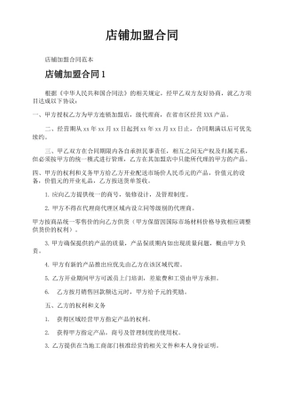 店铺加盟合同
