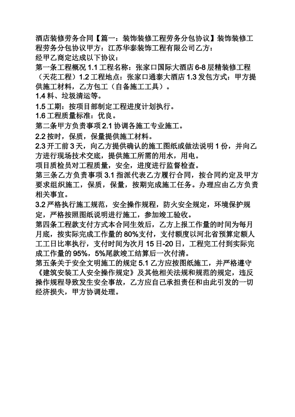 合同范本之酒店装修劳务合同_第1页