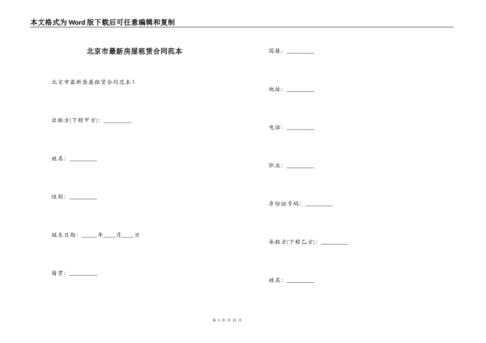 北京市最新房屋租赁合同范本_第1页