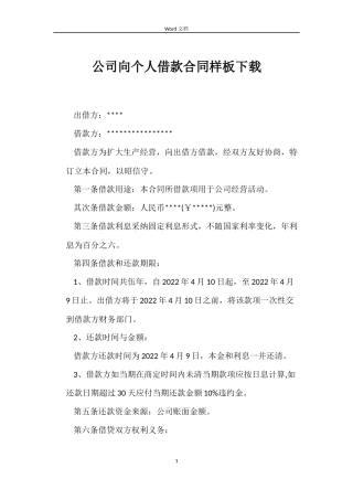 公司向个人借款合同样板下载