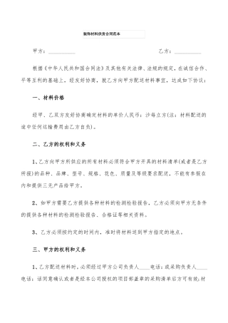装饰材料供货合同范本