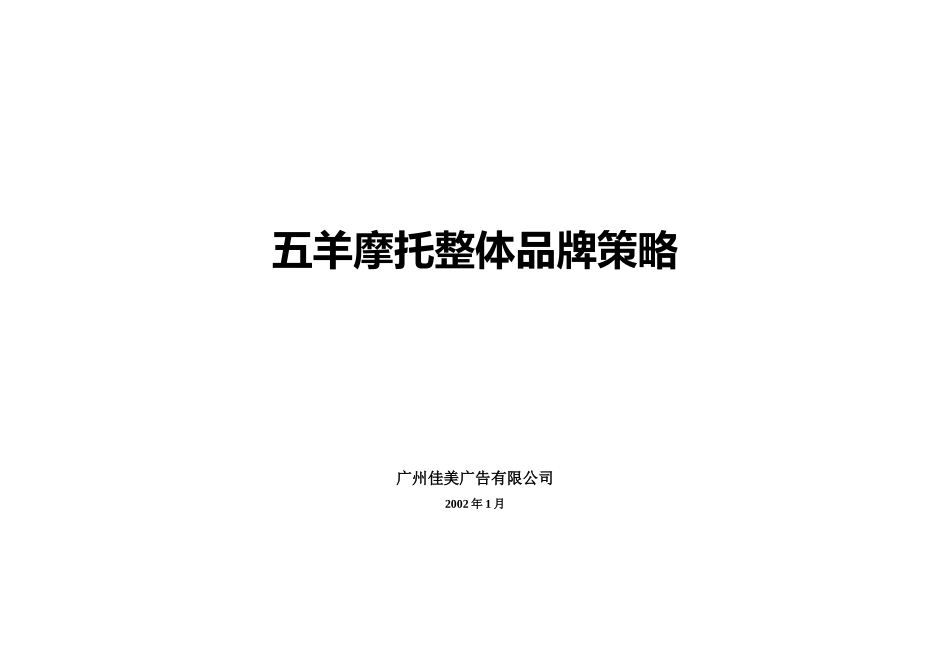 五羊摩托整体品牌策略_第1页