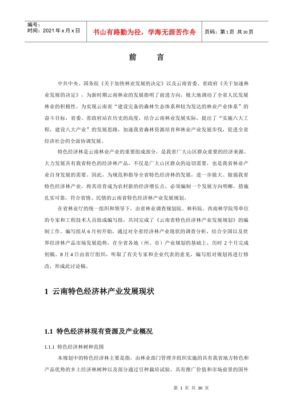 云南省特色经济林产业发展规划提纲及主要内容_第1页