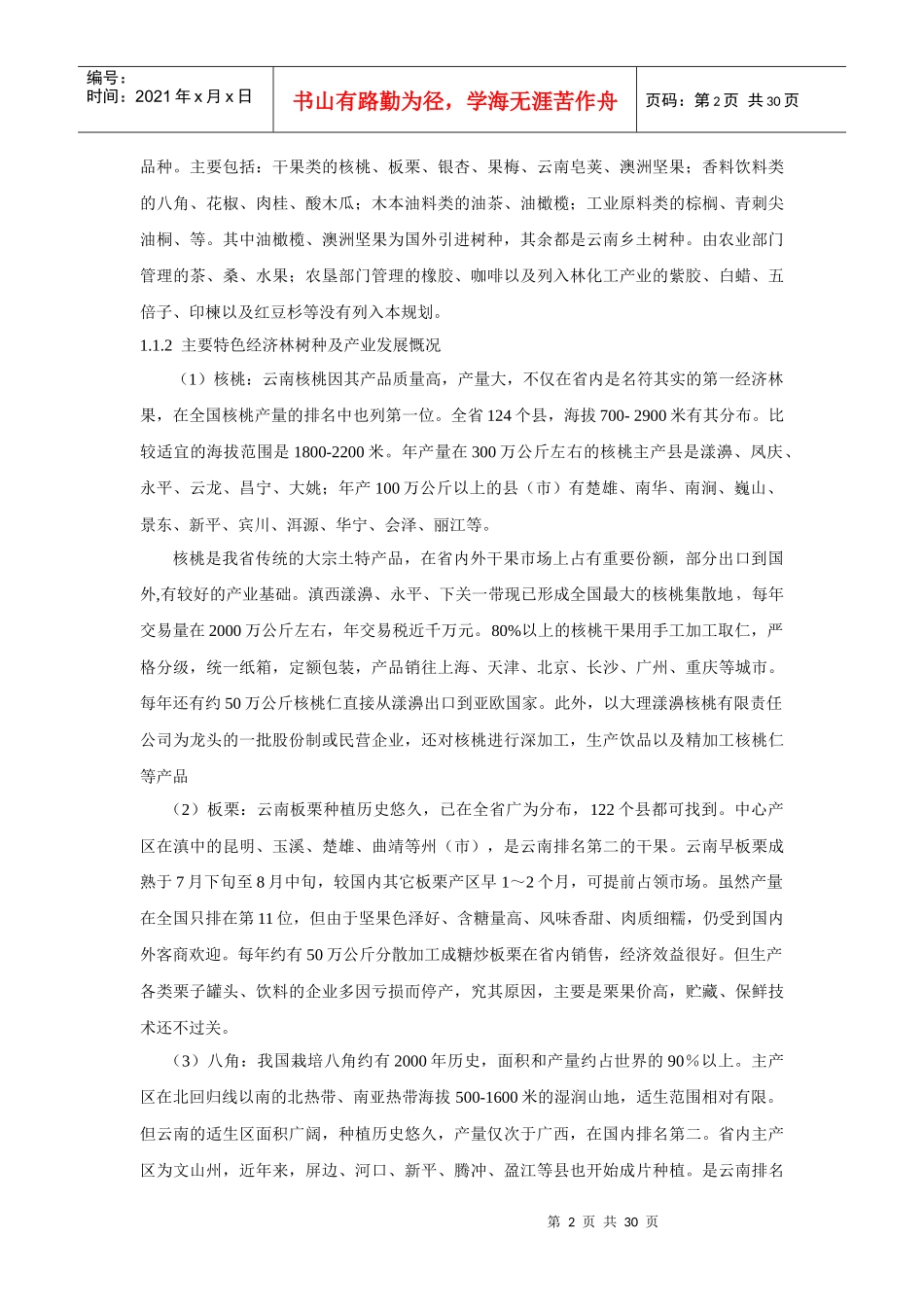 云南省特色经济林产业发展规划提纲及主要内容_第2页