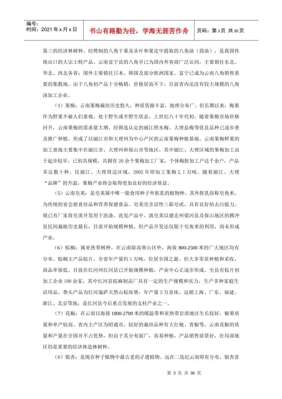 云南省特色经济林产业发展规划提纲及主要内容_第3页