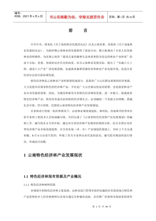 云南省特色经济林产业发展规划提纲及主要内容